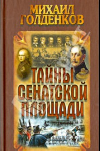 Книга Тайны Сенатской площади