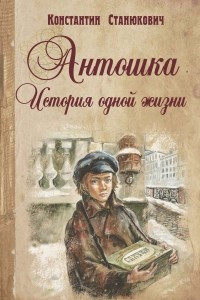 Книга Антошка. История одной жизни