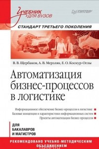 Книга Автоматизация бизнес-процессов в логистике