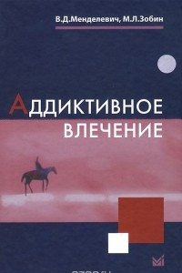 Книга Аддиктивное влечение