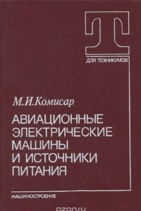 Книга Авиационные электрические машины и источники питания. Учебник для авиационных техникумов