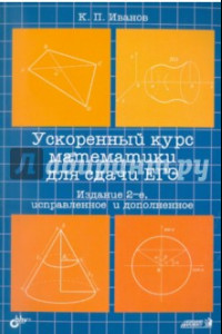 Книга Ускоренный курс математики для сдачи ЕГЭ