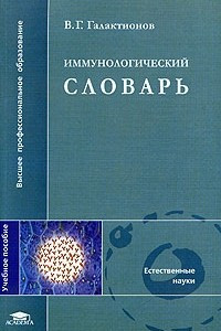 Книга Иммунологический словарь