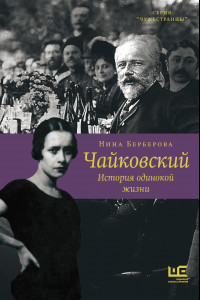 Книга Чайковский. История одинокой жизни