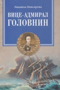 Книга Вице-адмирал Головнин