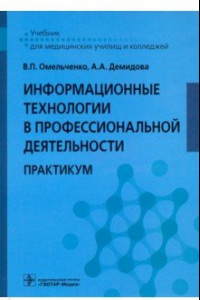 Книга Информационные технологии в профессиональной деятельности. Практикум