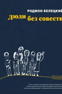 Книга Люди без совести