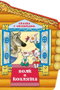 Книга Волк и козлята. Книга с окошками