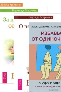 Книга Избавься от одиночества. О чем молчат предки. За пределами одиночества. Ошибки аиста