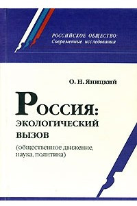 Книга Россия: Экологический вызов (общественные движения, наука, политика). Серия: Российское общество: Современные исследования