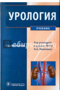 Книга Урология. Учебник для студентов учреждений высшего профессионального образования