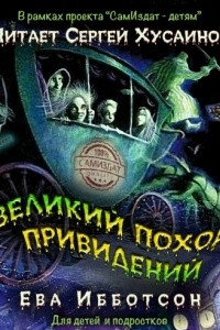 Книга Великий   поход  привидений