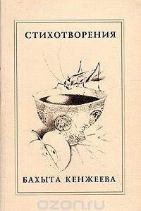 Книга Стихотворения Бахыта Кенжеева