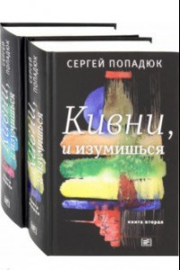 Книга Кивни, и изумишься! В 2-х томах