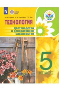 Книга Технология. 5 класс. Цветоводство. Учебное пособие. Адаптированные программы. ФГОС ОВЗ