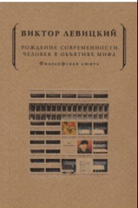 Книга Рождение современности. Человек в объятиях мифа