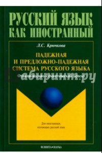 Книга Падежная и предложно-падежная система русского языка. Функционально-семантический аспект. Монография