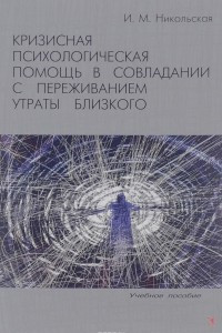 Книга Кризисная психологическая помощь в совладании с переживанием утраты близкого. Учебное пособие