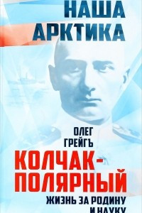 Книга Колчак-Полярный. Жизнь за Родину и науку