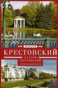 Книга Крестовский, Елагин, Петровский. Острова Невской дельты