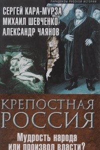 Книга Крепостная Россия. Мудрость народа или произвол власти?