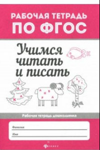 Книга Учимся читать и писать. Рабочая тетрадь. ФГОС