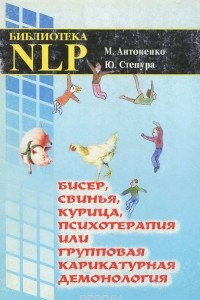 Книга Бисер, свинья, курица, психотерапия, или Групповая карикатурная демонология