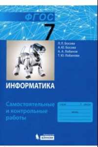 Книга Информатика. 7 класс. Самостоятельные и контрольные работы. ФГОС