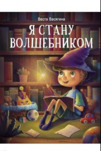 Книга Я стану волшебником