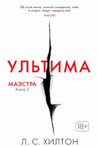 Книга Маэстра. Книга 3. Ультима