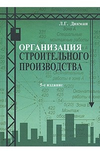 Книга Организация строительного производства: Учебник для вузов