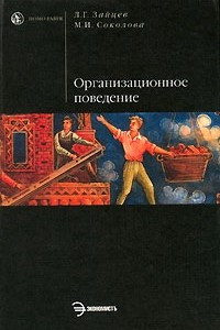 Книга Организационное поведение