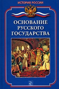 Книга Основание русского государства