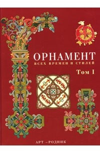 Книга Орнамент всех времен и стилей. В двух томах. Том I. Античное искусство, искусство Азии, Средние века