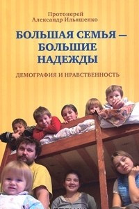 Книга Большая семья - большие надежды. Демография и нравственность