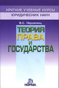 Книга Теория права и государства