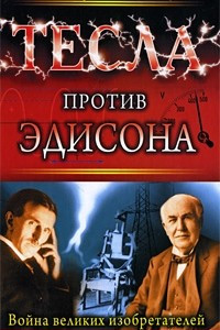 Книга Тесла против Эдисона. Война великих изобретателей