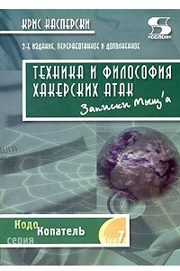 Книга Техника и философия хакерских атак