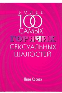 Книга Более 100 самых горячих сексуальных шалостей