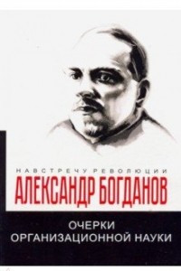 Книга Очерки организационной науки