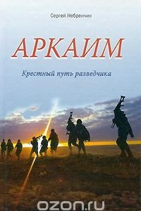 Книга Аркаим. Крестный путь разведчика