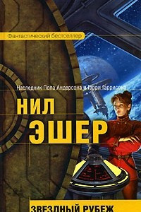 Книга Звездный рубеж