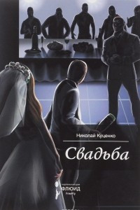 Книга Свадьба