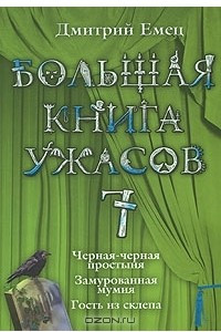 Книга Большая книга ужасов-7. Черная-черная простыня. Замурованная мумия. Гость из склепа