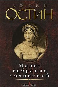 Книга Джейн Остин. Малое собрание сочинений