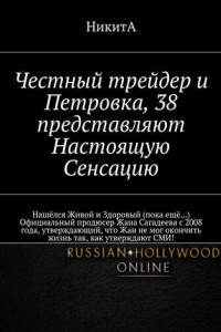 Книга Честный трейдер и Петровка, 38 представляют Настоящую Сенсацию. Нашёлся Живой и Здоровый