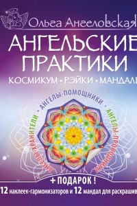 Книга Ангельские практики