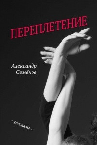 Книга Переплетение. Рассказы