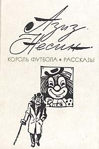 Книга Король Футбола. Рассказы