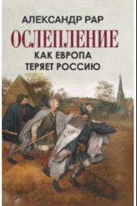 Книга Ослепление. Как Европа теряет Россию